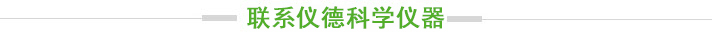 联系仪器科学仪器