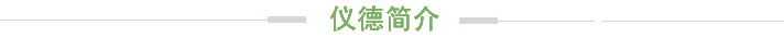 仪德简介