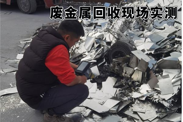 废金属回收现场实测