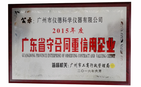 广东省守合同重信用企业