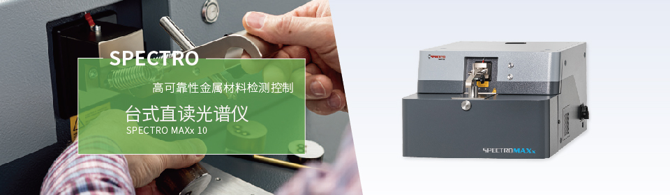 仪德直读光谱仪适用于多种金属材料中化学元素的快速定量分析